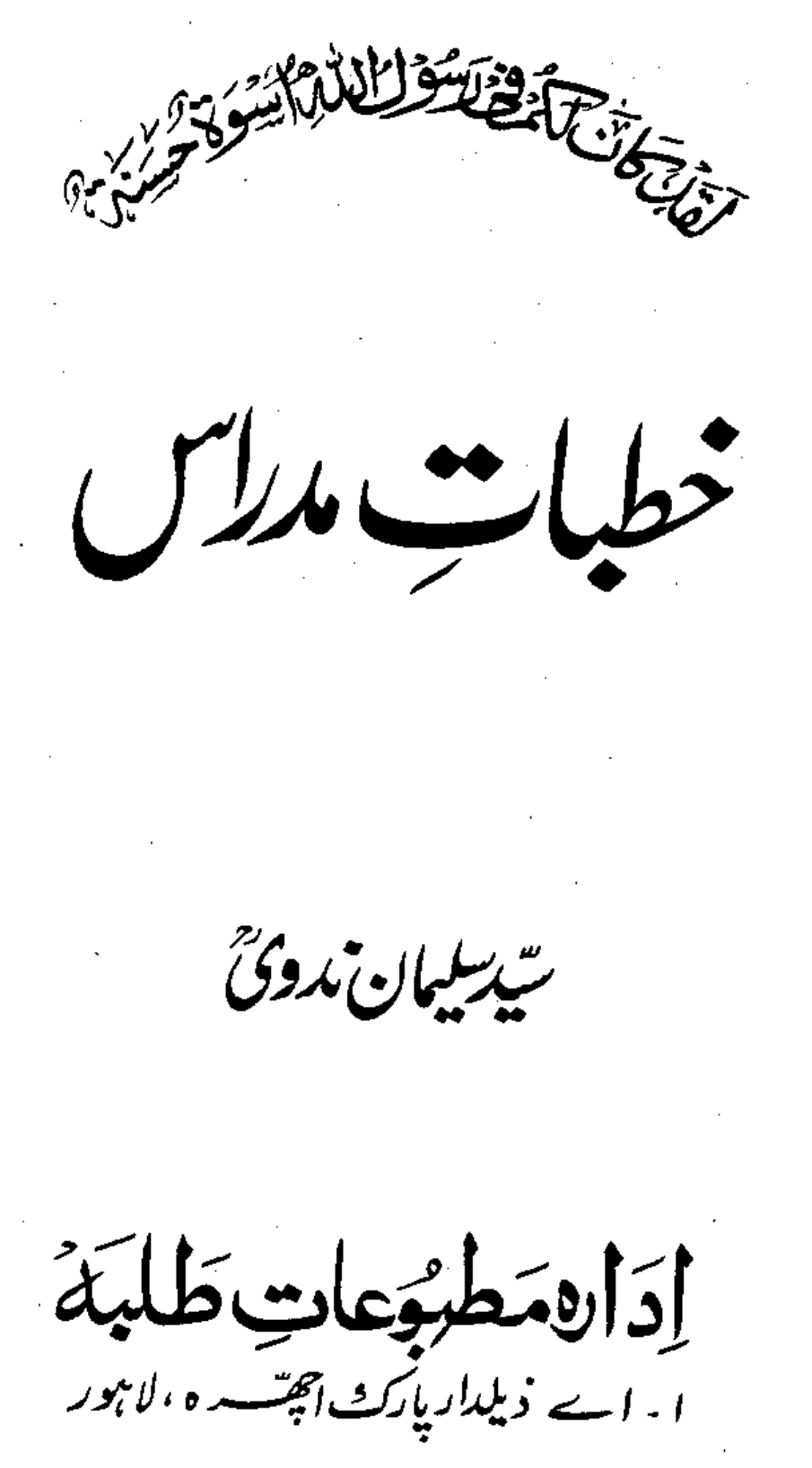 پیغمبر اسلام کی سیرت اور پیغام [ خطبات مدراس ]